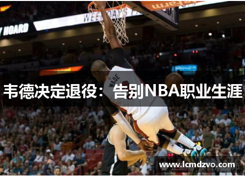 韦德决定退役：告别NBA职业生涯
