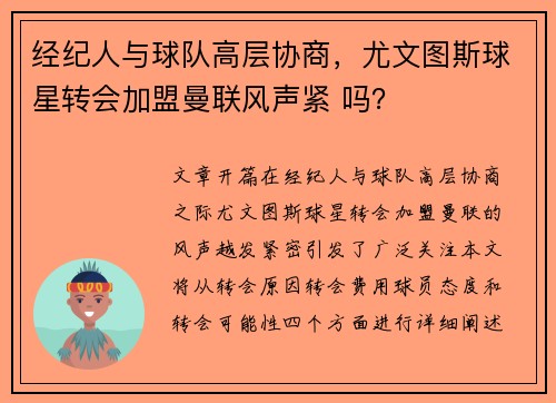 经纪人与球队高层协商，尤文图斯球星转会加盟曼联风声紧 吗？